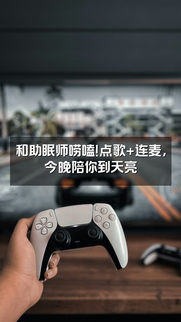 抖音雨声助眠师视频封面:和助眠师唠嗑!点歌+连麦,今晚陪你到天亮