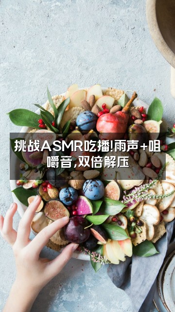 抖音雨声助眠师视频封面:挑战ASMR吃播!雨声+咀嚼音,双倍解压